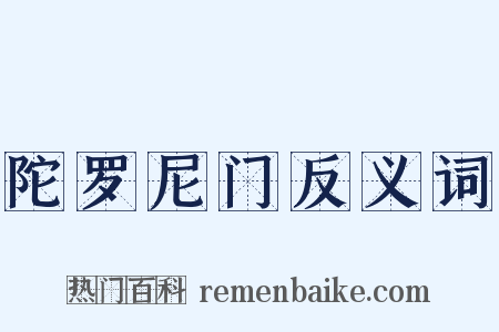 陀罗尼门反义词是什么意思的图片